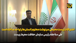 سلاجقه: اشتراکات زیست محیطی سرنوشت محتوم انسان ها را واحد ساخته است سلاجقه: اشتراکات زیست محیطی سرنوشت محتوم انسان ها را واحد ساخته است