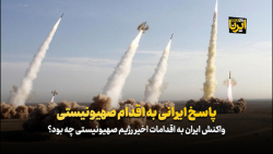 پاسخ ایرانی به اقدام صهیونیستی پاسخ ایرانی به اقدام صهیونیستی
