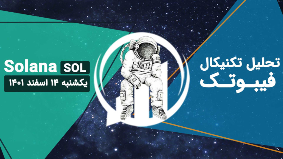 تحلیل , تکنیکال , سولانا , (SOL) , یکشنبه , اسفند , حال , حاضر , کانال , نزولی , شکسته , مجدد , نمودار , قیمت , داخل , برگشته , نظر , باشید , شکست , قدرت , اتفاق , نیفتاده , صورتی , دارای , اعتبار , ایجاد , تثبیت , صادر , روند , داشتیم , محدوده , 99$ , محفوظ , باقی , مانده , تایم , فریم , روزانه , اندیکاتور , RSI , نواحی , اشباع , قرار , تنکان , کیجون , نقش , مقاومتی , ابر , سبز , ایچی , موکو , نوسان , زمانی , نشود , احتمال , ادامه , افزایشی , میان