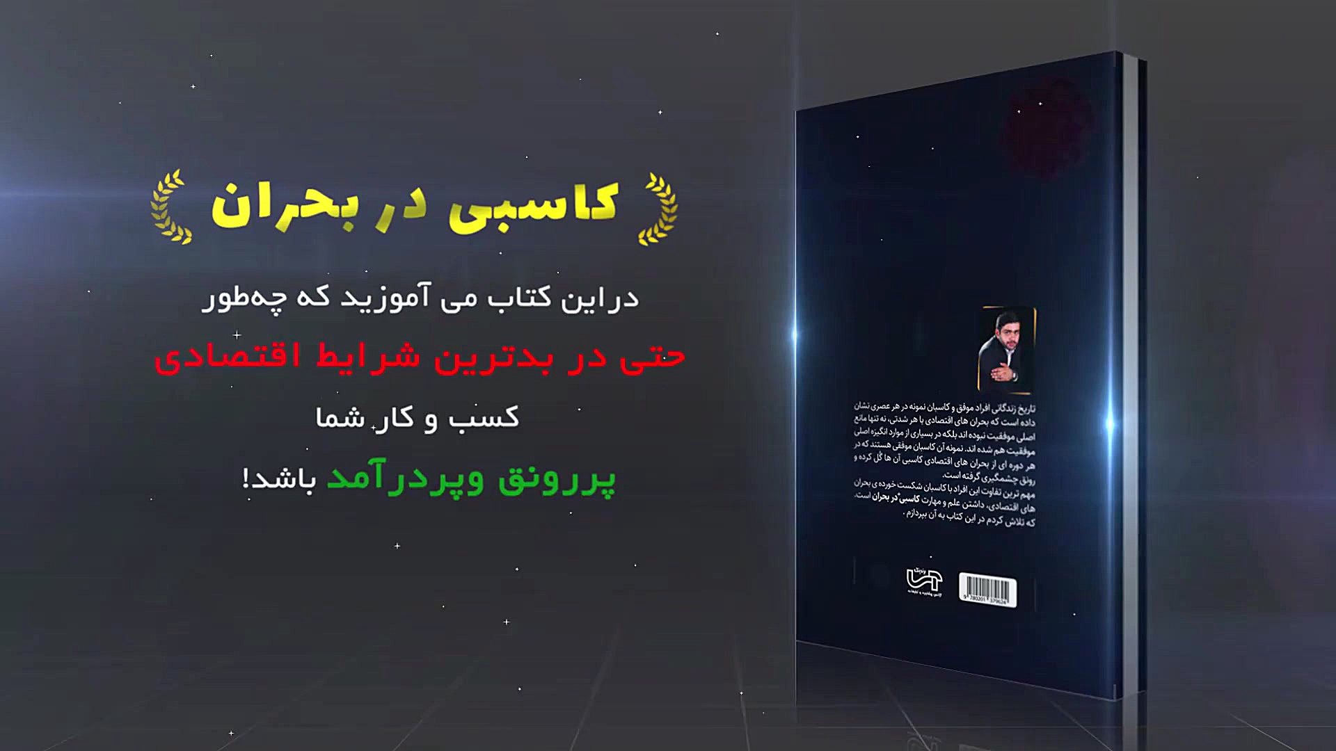 تیزر معرفی کتاب کاسبی در بحران - دکتر مهدی ثابت زمان40ثانیه