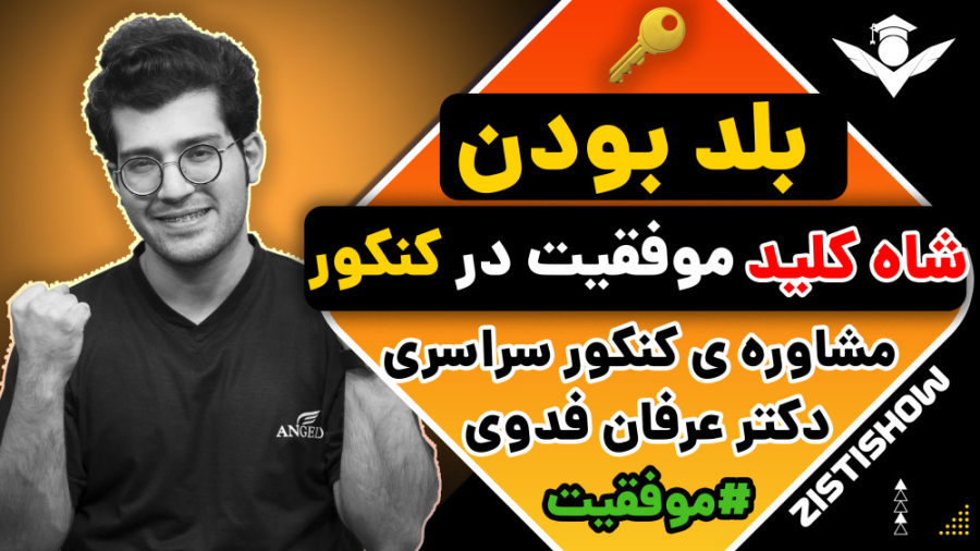 راز درس خواندن رتبه های برتر کنکور | مشاوره کنکور لیپوماتیک
