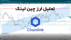 تحلیل , چین , لینک , Chainlink , (LINK) , ریزش , اخیر , بیت , کوین , افت , قیمت , درصدی , تجربه , حال , حاضر , دلار , معامله , میشود , رمزارز , کانال , صعودی , قرار , روند , ریزشهای , دارد؟ , LINK , همراه , باشید