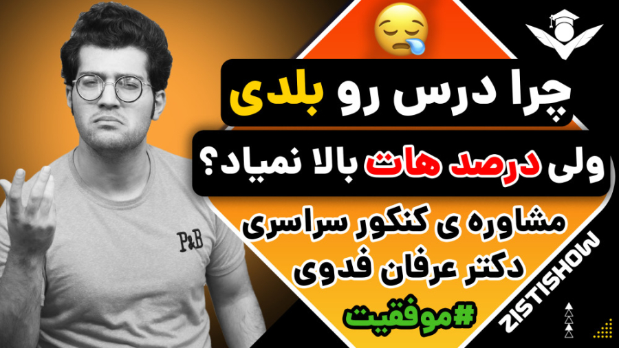 برای کنکور، بلد بودن کافی نیست! | مشاوره کنکور ترمیم زیبایی دندان