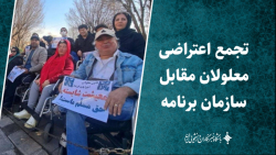 تجمع اعتراضی معلولان مقابل سازمان برنامه / بودجه ما کجاست؟ تجمع اعتراضی معلولان مقابل سازمان برنامه / بودجه ما کجاست؟