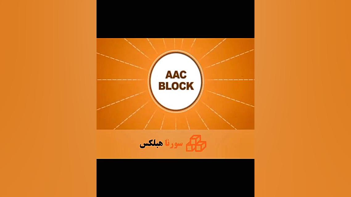 مزایای بلوک هبلکس نسبت به دیگر بلوک ها (بلوک اتوکلاو شده) جوانسازی پوست