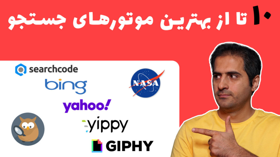 10 تا از بهترین موتورهای جستجو | TOP 10 BEST SEARCH ENGINE زمان273ثانیه