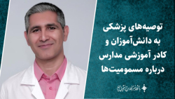 توصیه های پزشکی به دانش آموزان و کادر آموزشی مدارس درباره مسمومیت ها توصیه های پزشکی به دانش آموزان و کادر آموزشی مدارس درباره مسمومیت ها