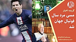 مسی مرد سال فوتبال جهان شد | رادیو مهرآوا مسی مرد سال فوتبال جهان شد | رادیو مهرآوا
