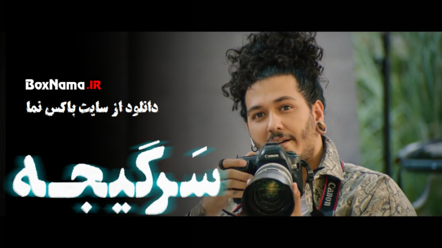 سرگیجه قسمت اول فیلم ایرانی سرگیجه (قسمت جدید سریال سرگیجه اول 1 تا 8 هشتم) درمان جای جوش