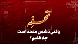 تحفه| وقتی دشمن متحد است چه کن...