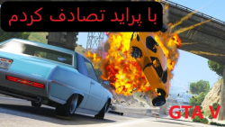 جی تی ای با پراید تصادف کردم آ...
