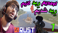 گیم پلی بازی راست  اومدیم رید...