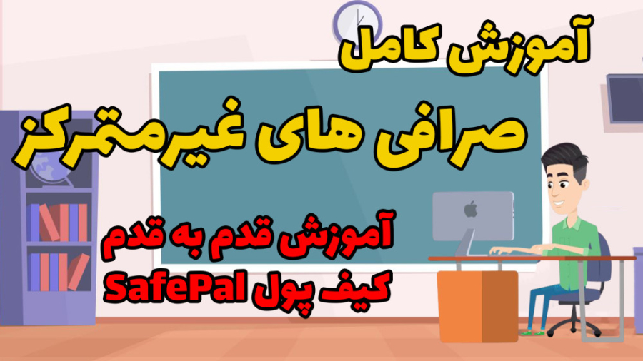 آموزش , کامل , صرافی , غیرمتمرکز , قدم , کیف , پول , سیف , پال , میتونیم , فعالیت , کنیم؟؟
صفر , صد
