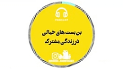 بن بست های خیالی در زندگی مشترک