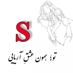 کلیپ اسمی || S || بفرست براش || تکست کلیپ || درخواستی || کلیپ اسمی عاشقونه