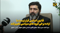 قانون اساسی با اراده برخی گروه های سیاسی تغییر نمی کند قانون اساسی با اراده برخی گروه های سیاسی تغییر نمی کند
