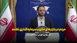 بهادری جهرمی: مردم در بازارهای ملتهب سرمایه گذاری نکنند بهادری جهرمی: مردم در بازارهای ملتهب سرمایه گذاری نکنند