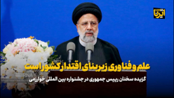آیت الله رئیسی: علم و فناوری زیربنای اقتدار کشور است آیت الله رئیسی: علم و فناوری زیربنای اقتدار کشور است