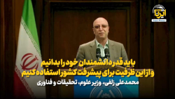 باید قدر دانشمندان خود را بدانیم و از این ظرفیت برای پیشرفت کشور استفاده کنیم باید قدر دانشمندان خود را بدانیم و از این ظرفیت برای پیشرفت کشور استفاده کنیم