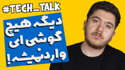 تک&zwnj;تاک اپیزود ۳ فصل چهارم...