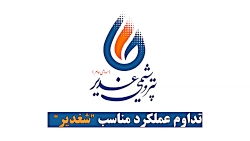 تداوم عملکرد مناسب "شغدیر" تداوم عملکرد مناسب "شغدیر"