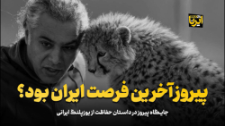 پیروز آخرین فرصت ایران بود؟ پیروز آخرین فرصت ایران بود؟