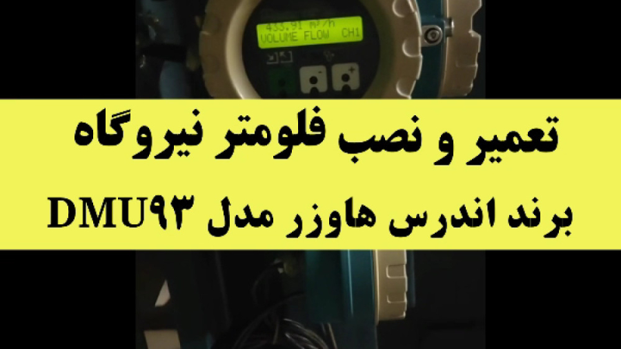 فیلم معرفی فلومتر آلتراسونیک DMU93 تعمیر و نصب شده در نیروگاه برق زمان32ثانیه
