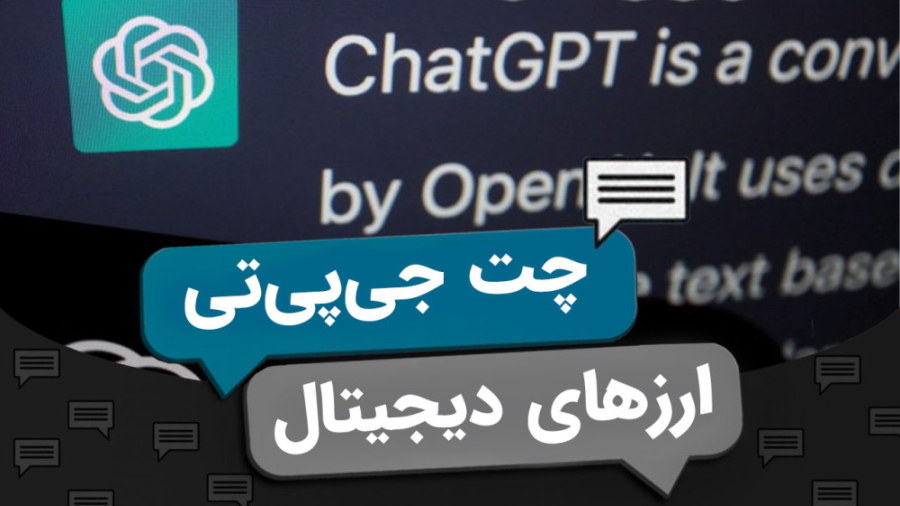 اخبار کوینکس | معرفی هوش مصنوعی چت جی پی تی Chat-GPT و کاربردهای آن زمان386ثانیه