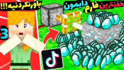 ماینکرفت اما خفن ترین فارم دای...