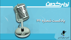 برگزیده اخبار یکصد و سی و سومین جلسه شورای اسلامی شهر تهران برگزیده اخبار یکصد و سی و سومین جلسه شورای اسلامی شهر تهران