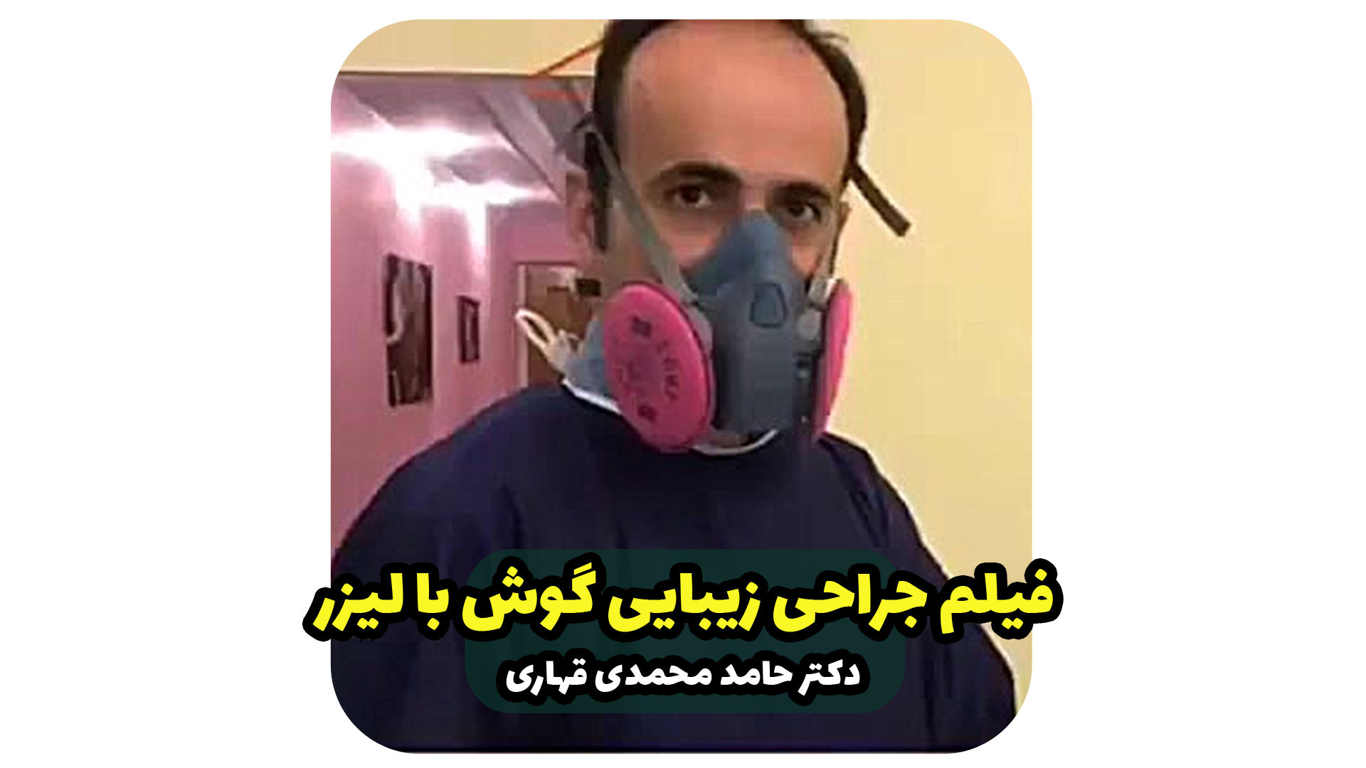فیلم جراحی زیبایی گوش با لیزر دکتر حامد محمدی قهاری