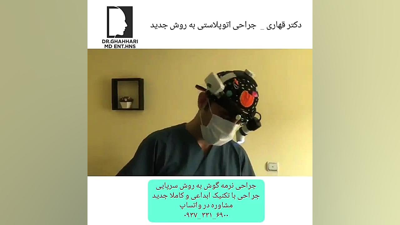 فیلم زیبایی گوش دکتر حامد محمدی قهاری