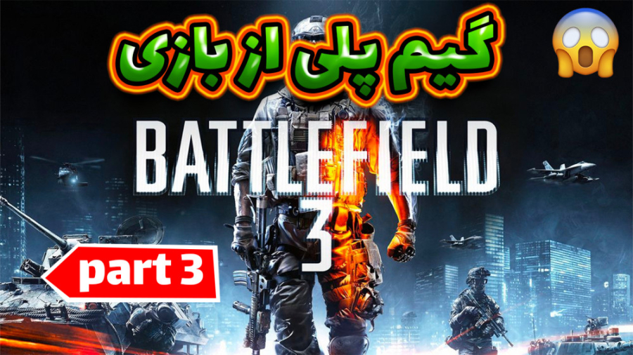 گیم پلی از بازی بتلفیلد 3 بخش...
