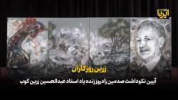 آیین نکوداشت صدمین زادروز زنده یاد استاد عبدالحسین زرین کوب آیین نکوداشت صدمین زادروز زنده یاد استاد عبدالحسین زرین کوب