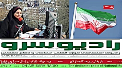 اخبار روز کشور " در رادیو سرو ،مورخ 1401/12/15 اخبار روز کشور " در رادیو سرو ،مورخ 1401/12/15