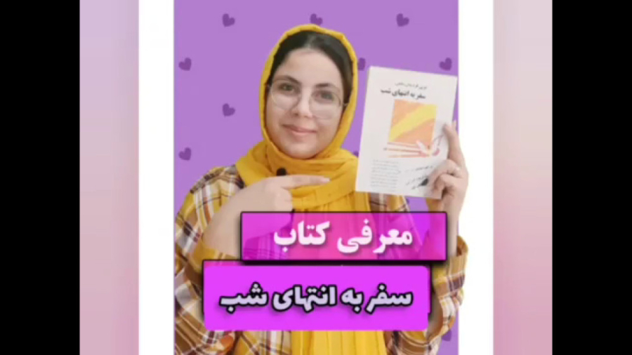 معرفی کتاب: سفر به انتهای شب زمان112ثانیه