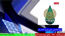 ارتباط مستقیم با " رادیو زیارت ، بخش خبری " ،مورخ 1401/12/15 ارتباط مستقیم با " رادیو زیارت ، بخش خبری " ،مورخ 1401/12/15
