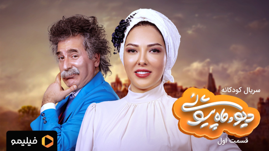 تیزر قسمت ۱ سریال دیو و ماه پیشونی زمان59ثانیه