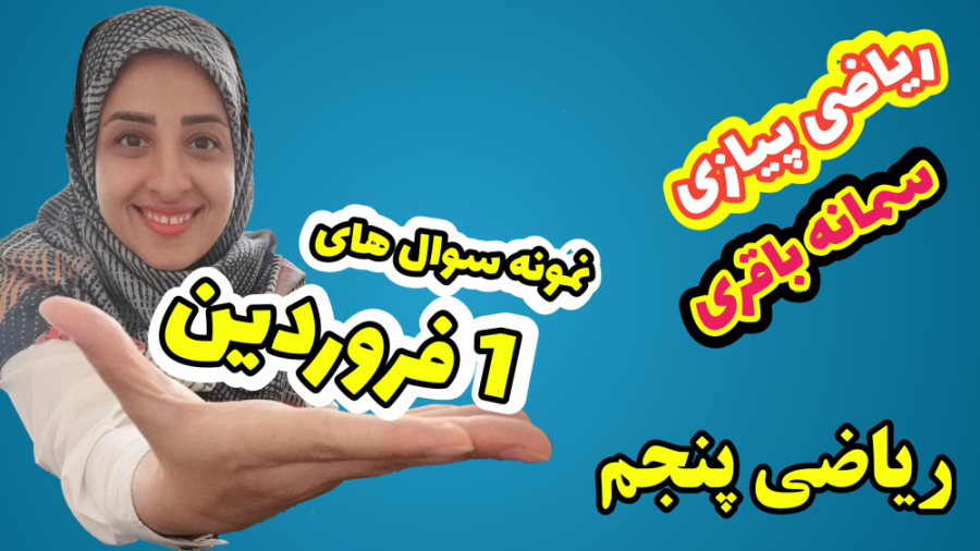 فیلم حل نمونه سوال های عیدانه ریاضی پنجم کاشت مو