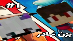 بزن بهادر(1&zwnj;) عمو عزیییی!...