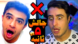 چالش 5 ثانیه با مجازات شهاب !!...