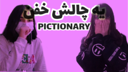 PICTIONARY چالش نقاشی با من و...