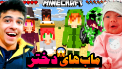 ماینکرفت اما همه ماب ها دختر ه...