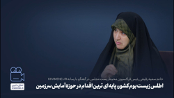 به روایتی دیگر | گفت وگو با سرکار خانم رفیعی رئیس فراکسیون محیط زیست مجلس به روایتی دیگر | گفت وگو با سرکار خانم رفیعی رئیس فراکسیون محیط زیست مجلس