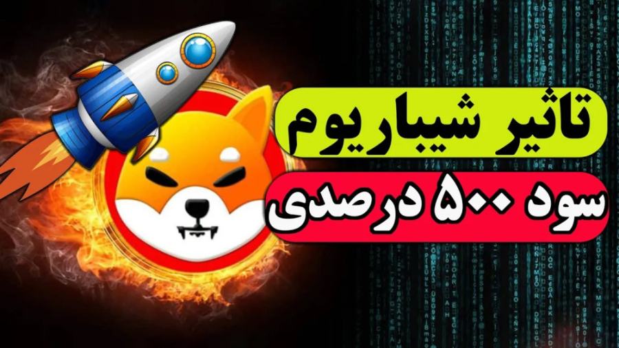 تحلیل , تکنیکال , شیبا , اینو , | , شیباریوم , میاد؟