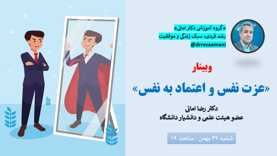 وبینار «عزت نفس و اعتماد به نفس»