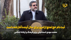 وزیر فرهنگ: ثبت نام حج تمتع از امروز برای سال آینده آغاز شده است وزیر فرهنگ: ثبت نام حج تمتع از امروز برای سال آینده آغاز شده است