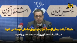 هفته آینده بیش از ۵۰۰ هزار خودروی داخلی عرضه می شود هفته آینده بیش از ۵۰۰ هزار خودروی داخلی عرضه می شود