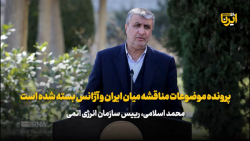 اسلامی: پرونده موضوعات مناقشه میان ایران و آژانس بسته شده است اسلامی: پرونده موضوعات مناقشه میان ایران و آژانس بسته شده است