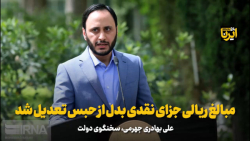 سخنگوی دولت: مبالغ ریالی جزای نقدی بدل از حبس تعدیل شد سخنگوی دولت: مبالغ ریالی جزای نقدی بدل از حبس تعدیل شد